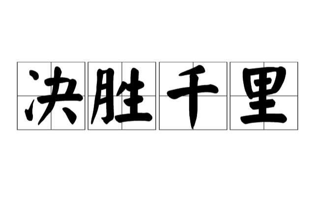 阿尔梅里亚队备战决胜战役，全队全力备战晋级的简单介绍