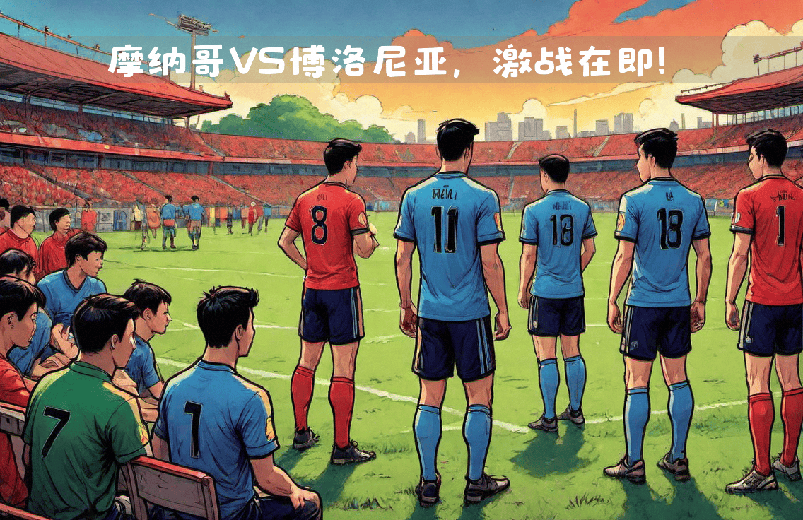 关于摩纳哥客场逆转，战胜南特取得关键胜利的信息