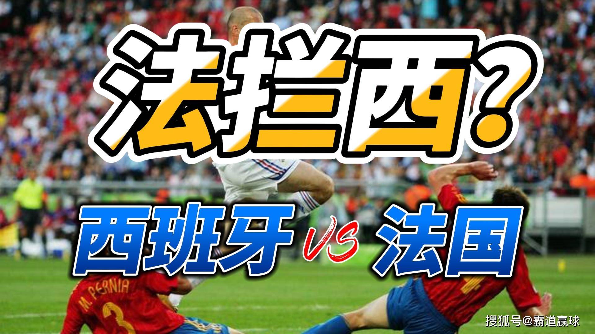 西班牙惨遭法国队逆袭，四强攻略破灭