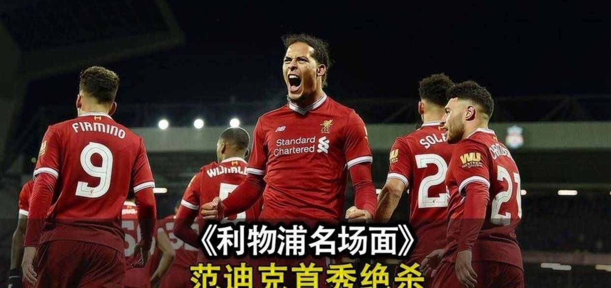 aoa体育视频-关于利物浦奋勇争夺，无畏欧冠半决赛的信息